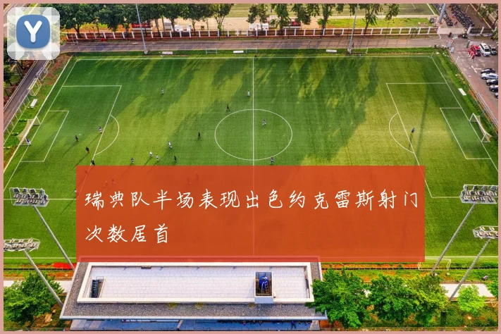瑞典队半场表现出色约克雷斯射门次数居首