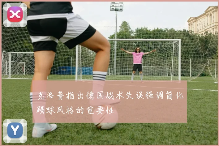 克洛普指出德国战术失误强调简化踢球风格的重要性