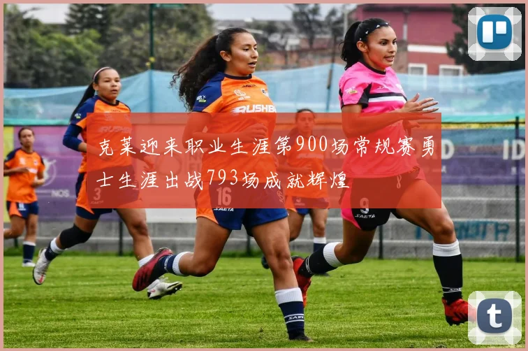 克莱迎来职业生涯第900场常规赛勇士生涯出战793场成就辉煌
