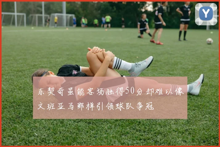 东契奇虽能客场独得50分却难以像文班亚马那样引领球队争冠