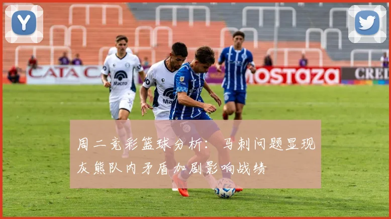 周二竞彩篮球分析：马刺问题显现灰熊队内矛盾加剧影响战绩