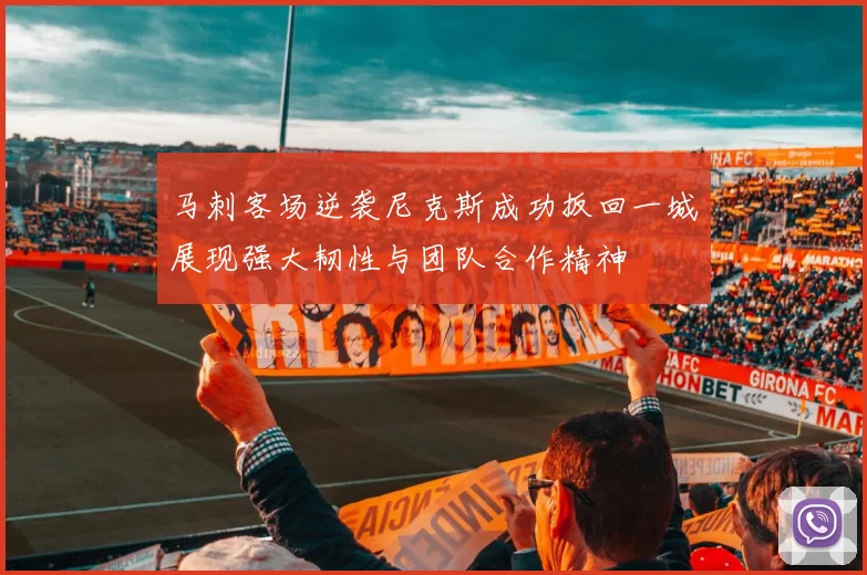 马刺客场逆袭尼克斯成功扳回一城展现强大韧性与团队合作精神