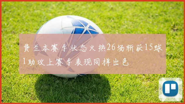 费兰本赛季状态火热26场斩获15球1助攻上赛季表现同样出色