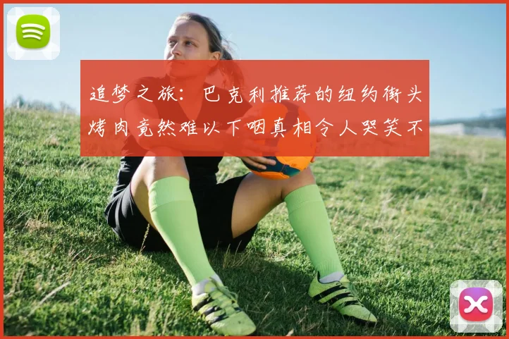追梦之旅：巴克利推荐的纽约街头烤肉竟然难以下咽真相令人哭笑不得