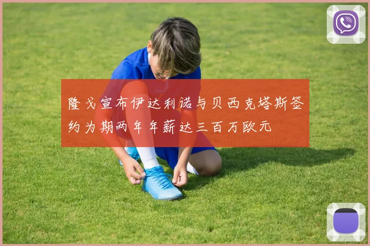 隆戈宣布伊达利诺与贝西克塔斯签约为期两年年薪达三百万欧元