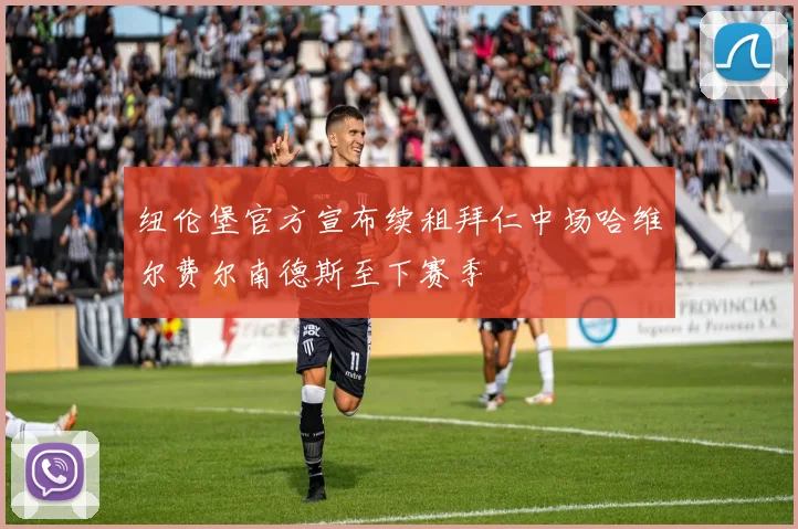 纽伦堡官方宣布续租拜仁中场哈维尔费尔南德斯至下赛季