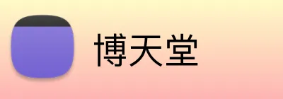 博天堂 Logo